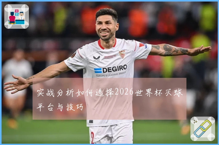 实战分析如何选择2026世界杯买球平台与技巧