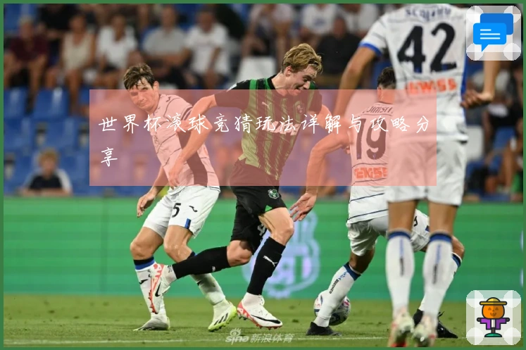 世界杯滚球竞猜玩法详解与攻略分享