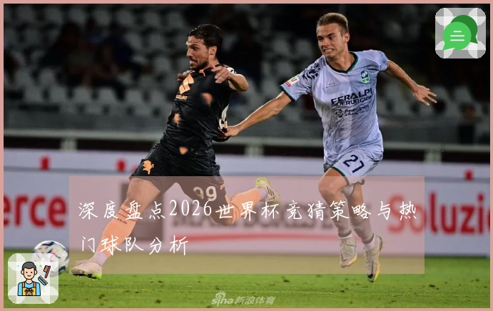 深度盘点2026世界杯竞猜策略与热门球队分析
