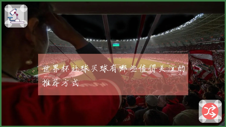 世界杯让球买球有哪些值得关注的推荐方式