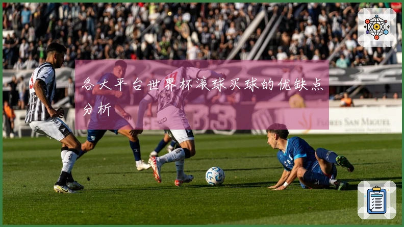 各大平台世界杯滚球买球的优缺点分析