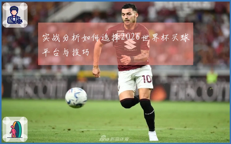 实战分析如何选择2026世界杯买球平台与技巧