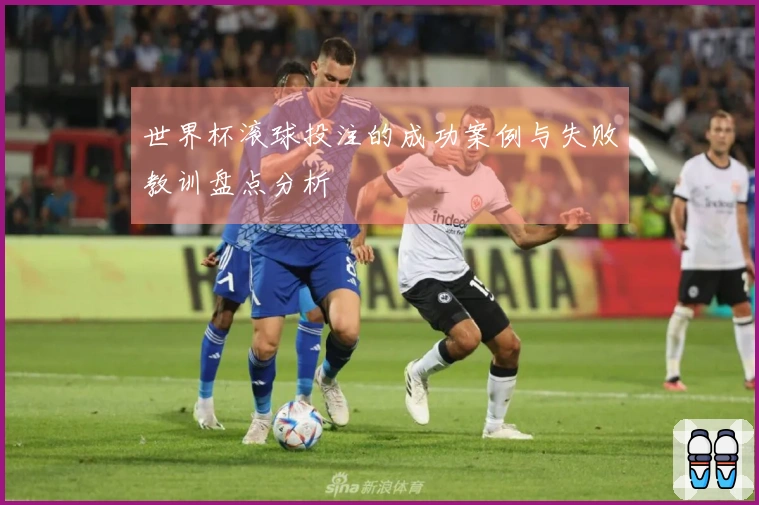 世界杯滚球投注的成功案例与失败教训盘点分析